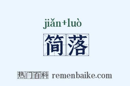 简落是什么意思的图片
